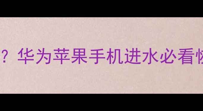 图片 🔥手机泡水后还能恢复数据吗？华为苹果手机进水必看恢复教程（附专业机构推荐）1