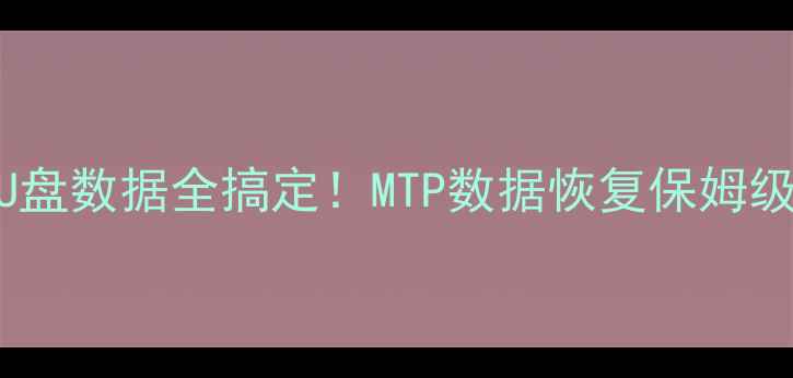 图片 🔥手机电脑U盘数据全搞定！MTP数据恢复保姆级教程来啦～