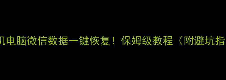 图片 🔥手机电脑微信数据一键恢复！保姆级教程（附避坑指南）1