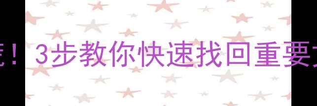 手机电脑数据丢失别慌3步教你快速找回重要文件附免费咨询通道