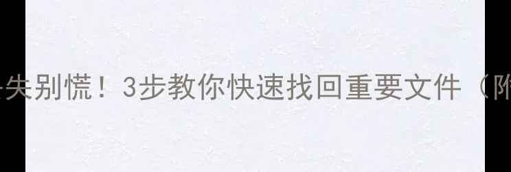 图片 🔥手机电脑数据丢失别慌！3步教你快速找回重要文件（附免费咨询通道）1