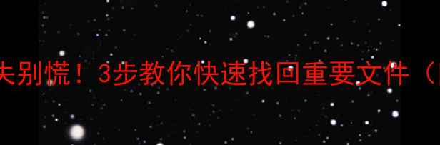 图片 🔥手机电脑数据丢失别慌！3步教你快速找回重要文件（附免费咨询通道）2