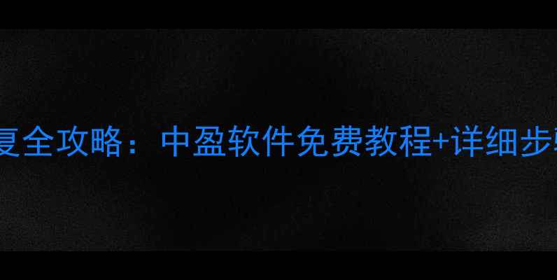 图片 🔥手机电脑数据恢复全攻略：中盈软件免费教程+详细步骤（附避坑指南）1