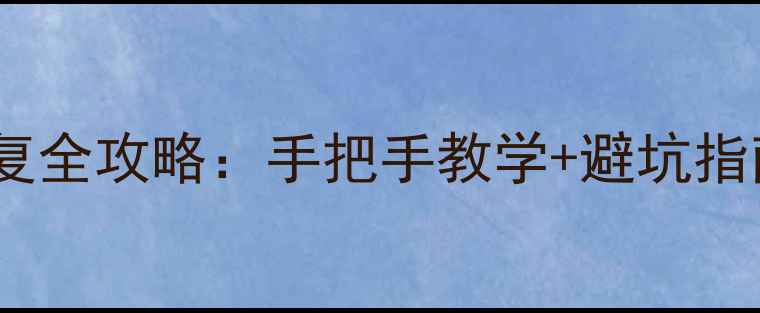 图片 🔥手机电脑数据恢复全攻略：手把手教学+避坑指南（附操作步骤）2