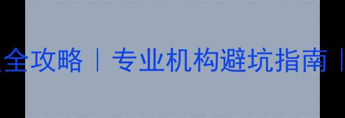 图片 🔥手机电脑数据恢复全攻略｜专业机构避坑指南｜数据丢失别慌张！1