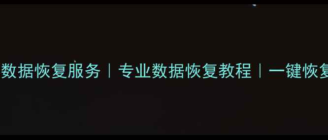 手机电脑数据恢复服务专业数据恢复教程一键恢复误删文件