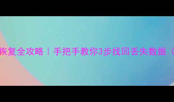 图片 🔥手机电脑文件恢复全攻略｜手把手教你3步找回丢失数据（附免费工具）💻