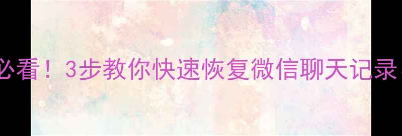 图片 🔥手机电脑无线网络数据丢失必看！3步教你快速恢复微信聊天记录、照片、文件（附实操教程）2