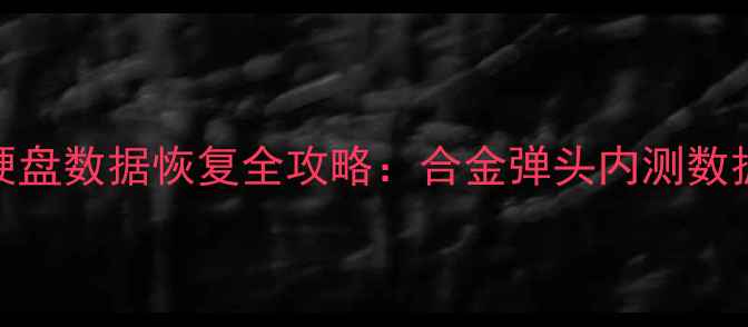 图片 🔥手机电脑硬盘数据恢复全攻略：合金弹头内测数据恢复案例🔥