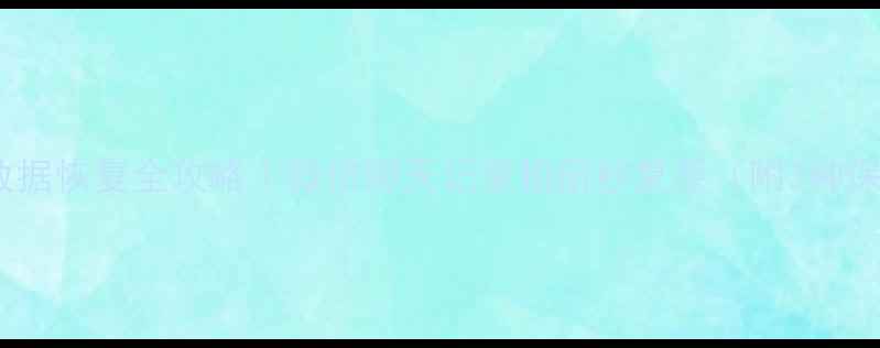 图片 🔥手机缓存数据恢复全攻略｜微信聊天记录相册秒复原（附3种保姆级教程）2