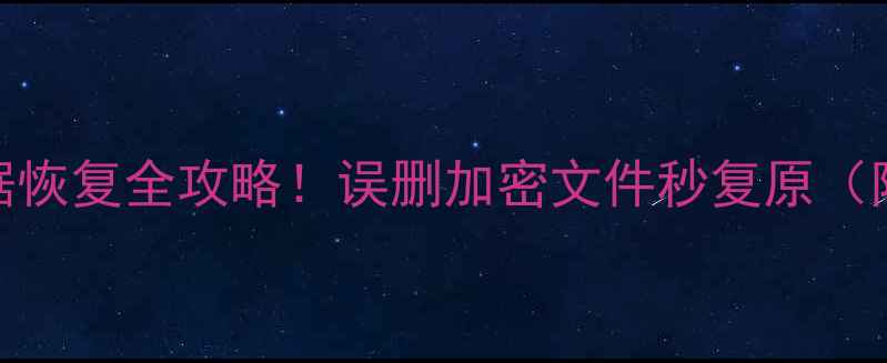 图片 🔥手机隐私数据恢复全攻略！误删加密文件秒复原（附保姆级教程）