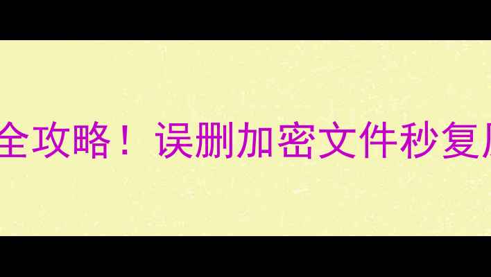 图片 🔥手机隐私数据恢复全攻略！误删加密文件秒复原（附保姆级教程）2