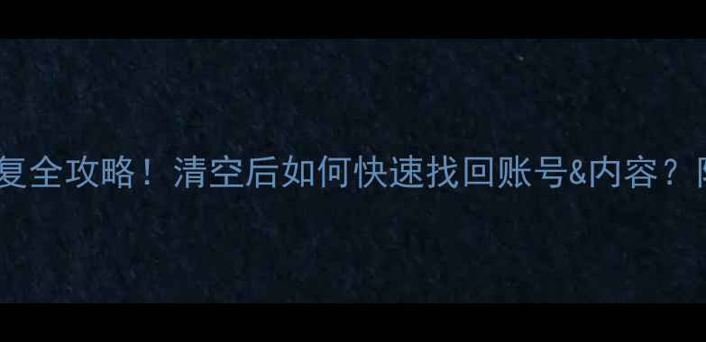 图片 🔥抖音数据恢复全攻略！清空后如何快速找回账号&内容？附详细教程🔥2