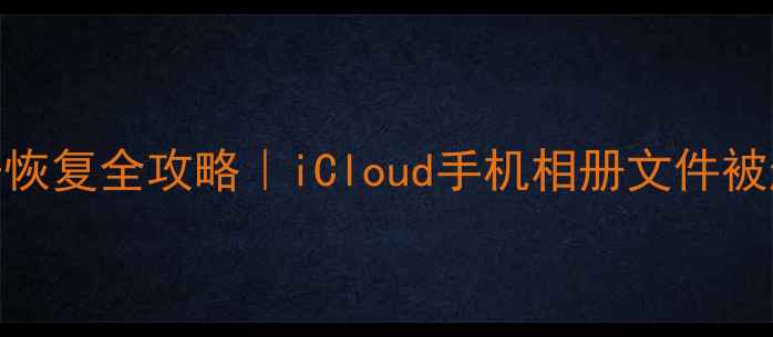 抹掉苹果数据恢复全攻略iCloud手机相册文件被删必看教程