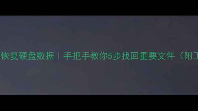 图片 🔥按时间线恢复硬盘数据｜手把手教你5步找回重要文件（附工具推荐）2