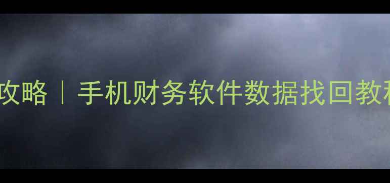 挖财数据恢复全攻略手机财务软件数据找回教程亲测有效