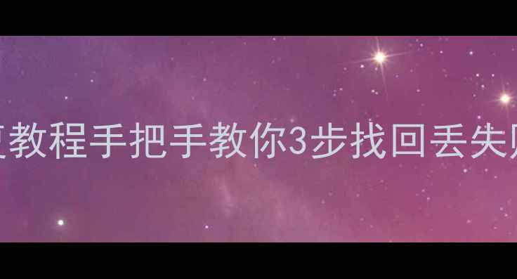 图片 🔥挖财记账数据恢复教程手把手教你3步找回丢失账本（附操作截图）