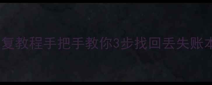 图片 🔥挖财记账数据恢复教程手把手教你3步找回丢失账本（附操作截图）1