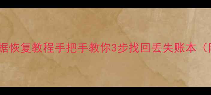 挖财记账数据恢复教程手把手教你3步找回丢失账本附操作截图