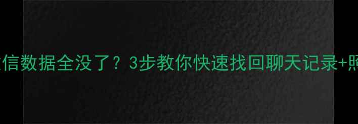图片 🔥换手机微信数据全没了？3步教你快速找回聊天记录+照片！📱💾1