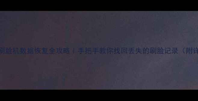 图片 🔥支付宝刷脸机数据恢复全攻略｜手把手教你找回丢失的刷脸记录（附详细教程）