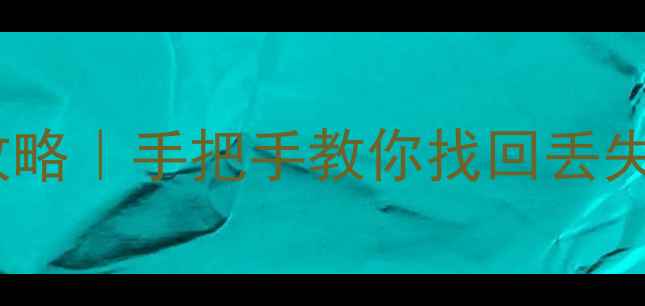 图片 🔥支付宝刷脸机数据恢复全攻略｜手把手教你找回丢失的刷脸记录（附详细教程）1