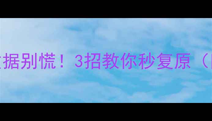 图片 🔥救命！WPS删错数据别慌！3招教你秒复原（附超全避坑指南）1