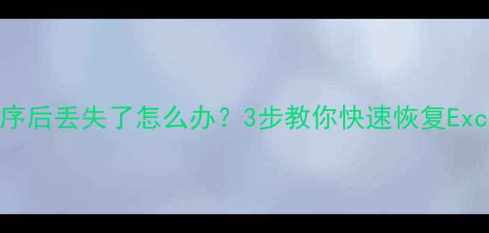图片 🔥数据升序排序后丢失了怎么办？3步教你快速恢复Excel表格数据！