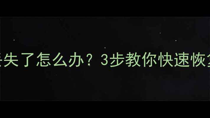 图片 🔥数据升序排序后丢失了怎么办？3步教你快速恢复Excel表格数据！2