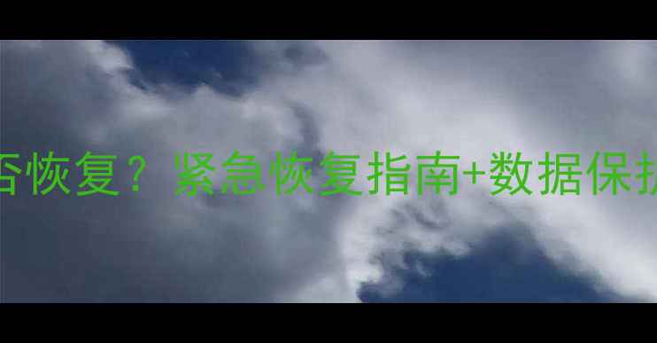 图片 🔥数据库删除表后能否恢复？紧急恢复指南+数据保护秘籍（附实操步骤）