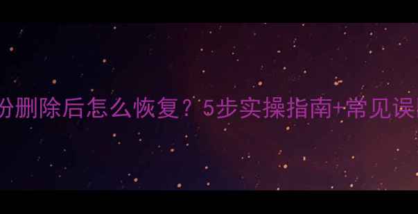 图片 🔥数据库备份删除后怎么恢复？5步实操指南+常见误区避坑！💾1