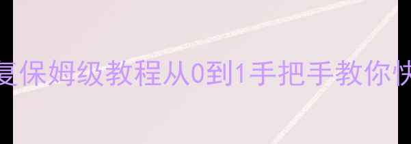 图片 🔥数据库宕机恢复保姆级教程从0到1手把手教你快速抢回数据！🔥