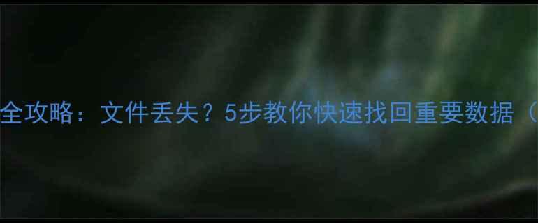 图片 🔥数据库恢复全攻略：文件丢失？5步教你快速找回重要数据（附详细教程）