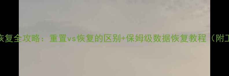 图片 🔥数据库恢复全攻略：重置vs恢复的区别+保姆级数据恢复教程（附工具推荐）