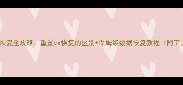 图片 🔥数据库恢复全攻略：重置vs恢复的区别+保姆级数据恢复教程（附工具推荐）1