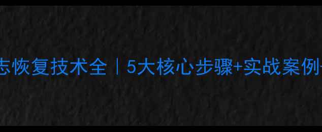 图片 🔥数据库日志恢复技术全｜5大核心步骤+实战案例+避坑指南🔥