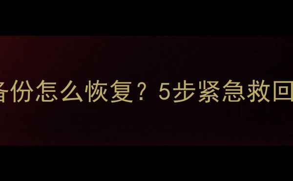 数据库没备份怎么恢复5步紧急救回数据