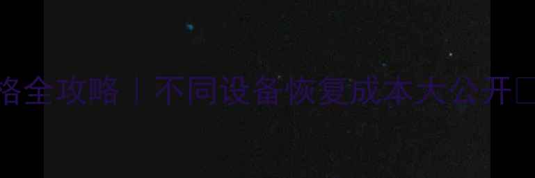 图片 🔥数据恢复价格全攻略｜不同设备恢复成本大公开✅最新报价清单