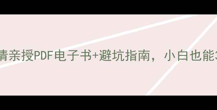 图片 🔥数据恢复保姆级教程｜杨倩亲授PDF电子书+避坑指南，小白也能3步搞定手机电脑文件恢复！