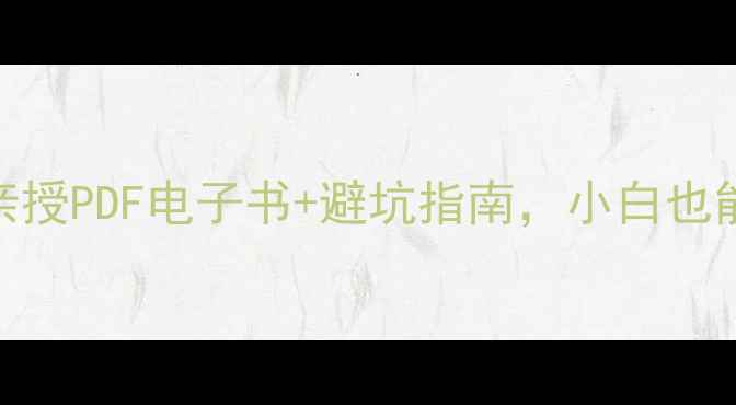 数据恢复保姆级教程杨倩亲授PDF电子书避坑指南小白也能3步搞定手机电脑文件恢复