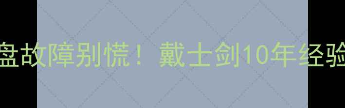 图片 🔥数据恢复全攻略｜硬盘故障别慌！戴士剑10年经验教你快速找回重要文件