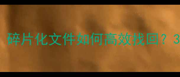 图片 🔥数据恢复全攻略｜碎片化文件如何高效找回？3步还原完整数据💻2