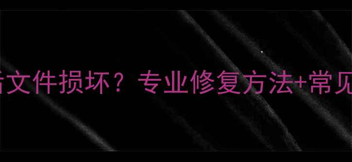 数据恢复失败后文件损坏专业修复方法常见误区避坑指南