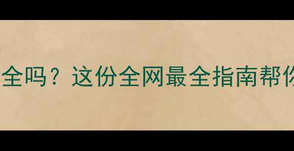 图片 🔥数据恢复属于网络安全吗？这份全网最全指南帮你快速找回重要文件！1