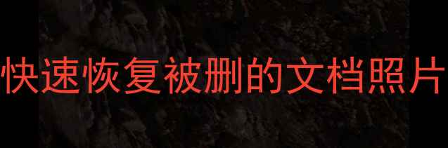 图片 🔥数据恢复必看！3步教你快速恢复被删的文档照片视频（附免费工具清单）2