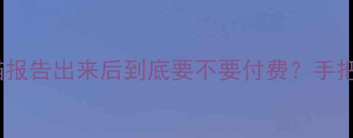 图片 🔥数据恢复扫描报告出来后到底要不要付费？手把手教你避坑！2