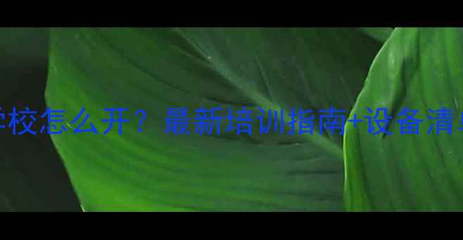 图片 🔥数据恢复技术学校怎么开？最新培训指南+设备清单（附招生政策）