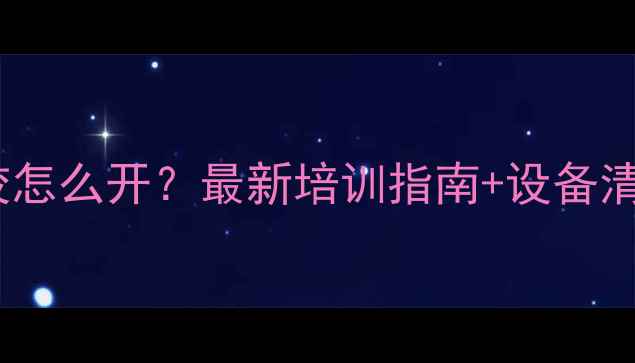 数据恢复技术学校怎么开最新培训指南设备清单附招生政策