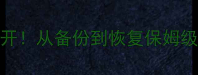 图片 🔥数据恢复案例大公开！从备份到恢复保姆级教程（附避坑指南）
