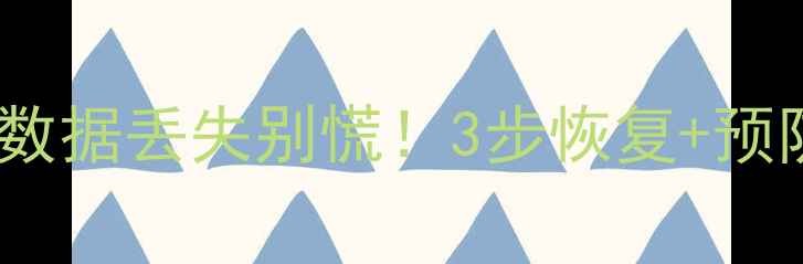 图片 🔥斗鱼直播鼠标宏数据丢失别慌！3步恢复+预防指南（附教程）2